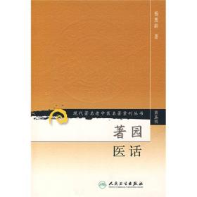 著园医话-现代著名老中医名著重刊丛书（第五辑）,wf