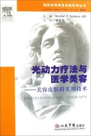 光动力疗法与医学美容：美容皮肤科实用技术