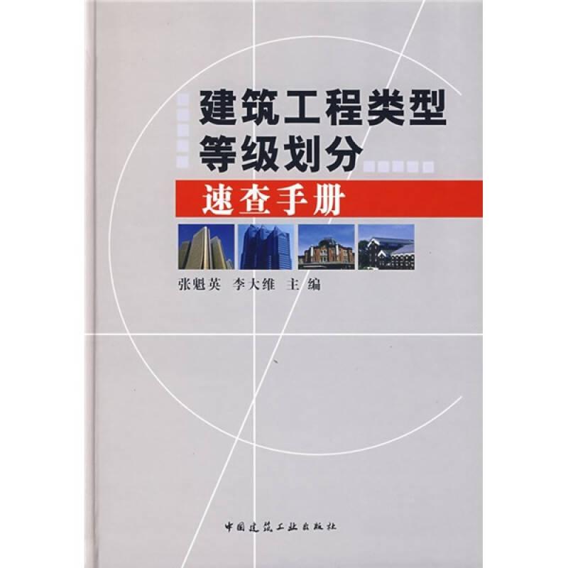建筑工程類型等級劃分速查手冊