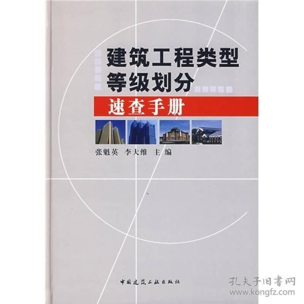 建筑工程类型等级划分速查手册