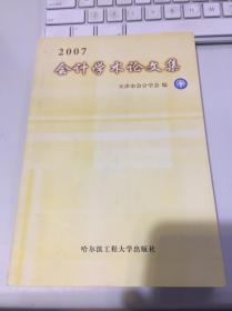 2007（天津市会计学会）会计学术论文集