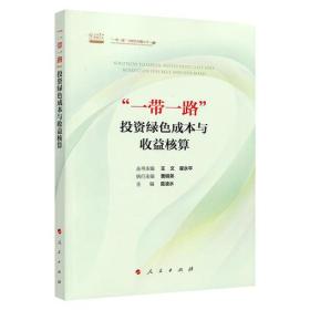 “一带一路”投资绿色成本与收益核算
