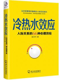 冷热水效应——人际关系的66种心理效应(全)