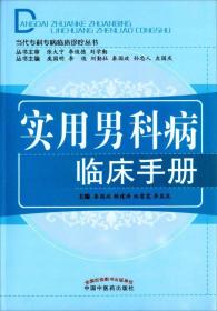 实用男科病临床手册-当代专科专病临床诊疗丛书9787513221030