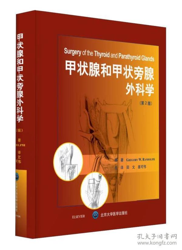 甲状腺和甲状旁腺外科学（第2版）