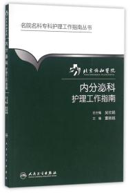 名院名科专科护理工作指南丛书·北京协和医院内分泌科护理工作指南