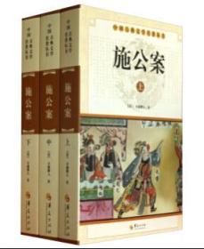 全新正版现货 中华古典文学名著丛书：施公案(上中下)528回版本