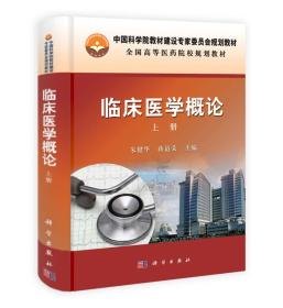 临床医学概论上册 朱健华9787030314451科学出版社