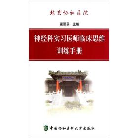 北京协和医院神经科实习医师临床思维训练手册