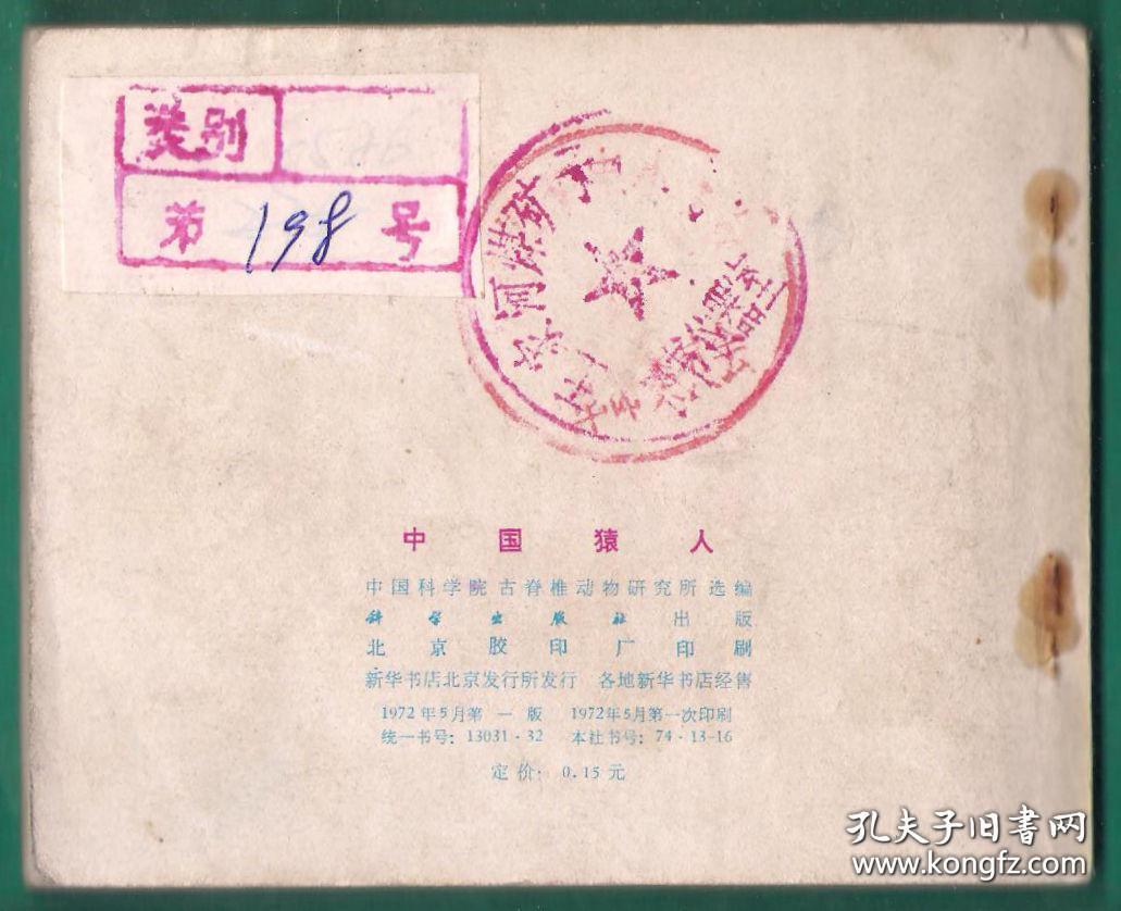 连环画-中国猿人