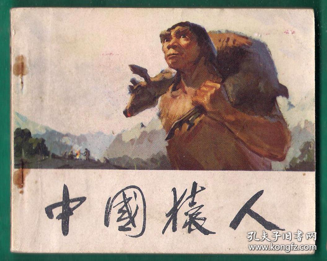 连环画-中国猿人