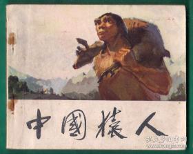 连环画-中国猿人