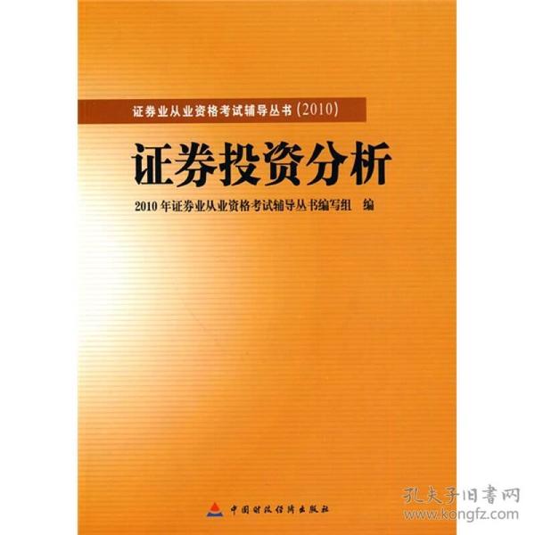 2010版证券业从业资格考试辅导证券投资分析