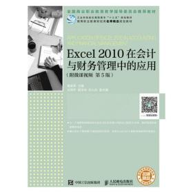 Excel 2010在会计与财务管理中的应用（附微课视频 第5版）