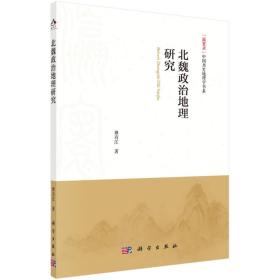 北魏政治地理研究 （16开平装 全1册)