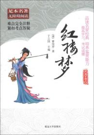 足本名著无障碍阅读:红楼梦 (清)曹雪芹 延边大学出版社