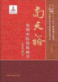 中国中医药名家经典实用文库：尚天裕实用中医骨伤科学