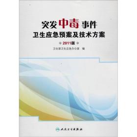 突发中毒事件卫生应急预案及技术方案（2011版）