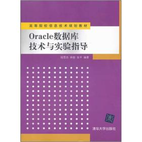 高等院校信息技术规划教材：Oracle数据库技术与实验指导