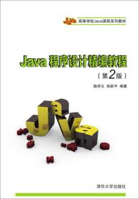 Java程序设计精编教程（第2版） 耿祥义 9787302415145