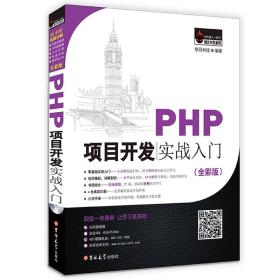 PHP项目开发实战入门（全彩版）