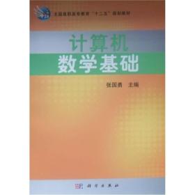 全国高职高专教育“十二五”规划教材：计算机数学基础