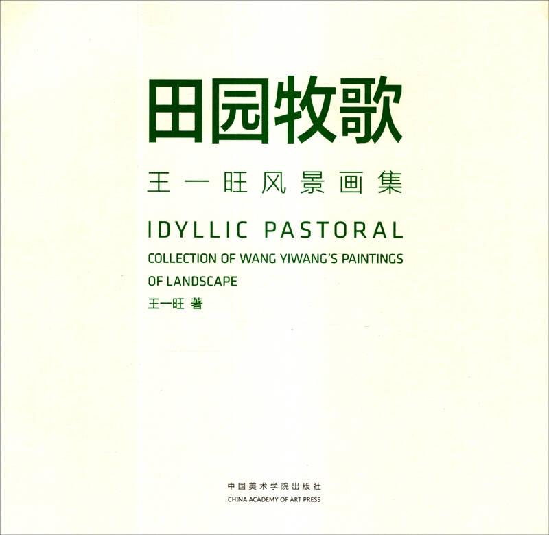 田园牧歌：王一旺风景画集