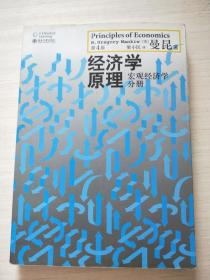 经济学原理（第4版）：宏观经济学分册【内有笔记划线不影响阅读】介意慎拍