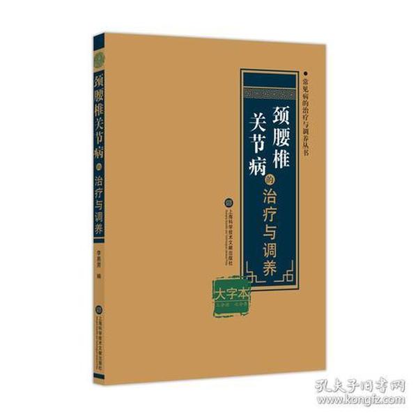 常见病的治疗与调养丛书——颈腰椎关节病的治疗与调养