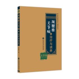 颈腰椎关节病的治疗与调养 大字本