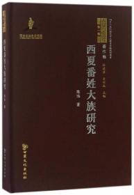 西夏番姓大族研究/西夏学文库