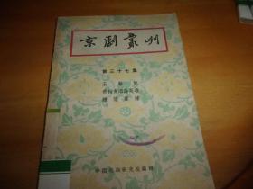 京剧丛刊 第三十七集   37---1959年1版1印---馆藏书,品以图为准