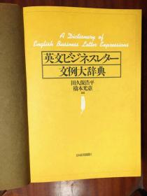 1 日本原装进口带书函 米黄色圣经印刷  英语商务信函写作大词典  A DICTIONARY OF ENGLISH BUSINESS LETTERS EXPRESSIONS 英文ビジネスレター文例大辞典