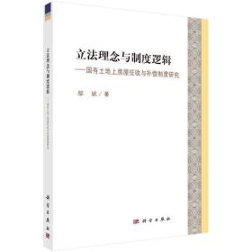 立法理念与制度逻辑——国有土地上房屋征收与补偿制度研究