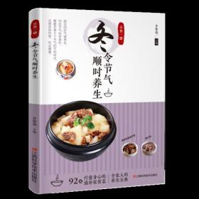 日食一膳:四季节气养生大全-全4册