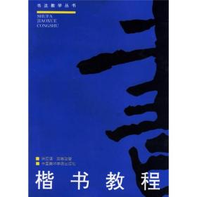 二手正版楷书教程(修订版) 洪不谟,郝崇政  中国美术学院出版社