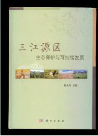 《三江源区生态保护与可持续发展》（16开硬精装 厚纸印刷 厚册261页）九品