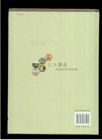 《三江源区生态保护与可持续发展》（16开硬精装 厚纸印刷 厚册261页）九品