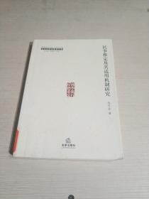 民事推定及其适用机制研究（一版一印）