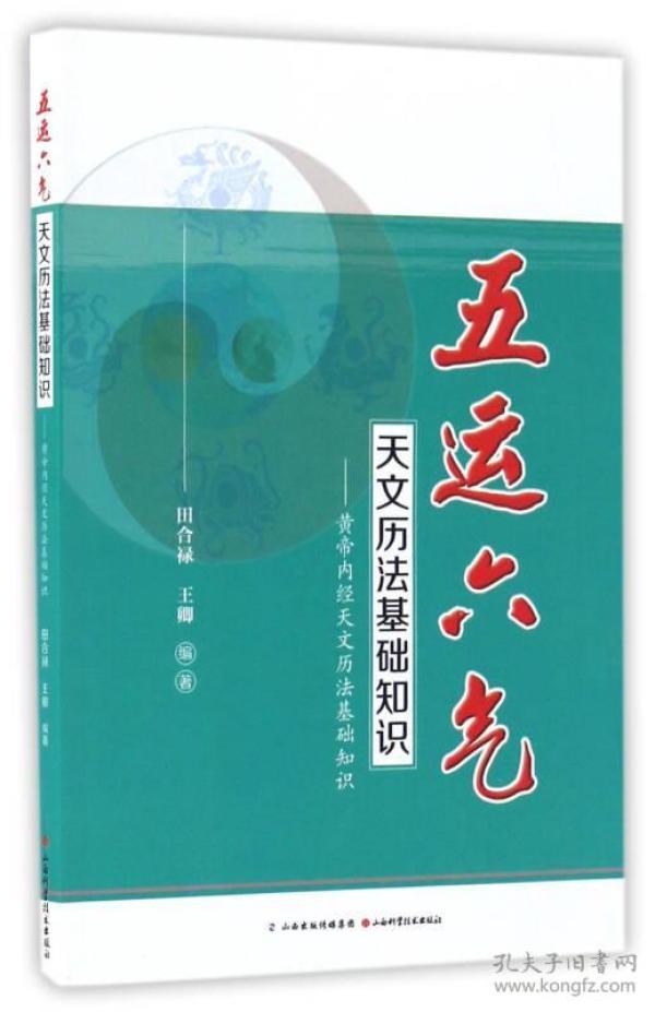 五运六气天文历法基础知识 黄帝内经天文历法基础知识