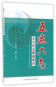 五运六气 天文历法基础知识--黄帝内经天文历法基础知识