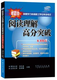 同等学力申请硕士学位英语考试阅读理解高分突破( 由多次参加命题及阅卷的专家亲自编写，内容系统、权威)