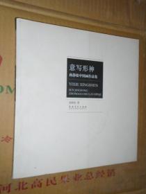 现货 意写形神 孙静松中国画作品集 孙静松水墨人物画作品