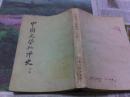 中国文学批评史 中册