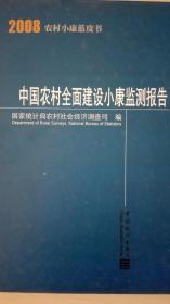农村小康蓝皮书--中国农村全面建设小康监测报告2008现货处理