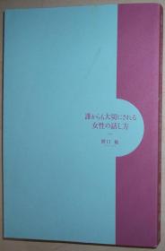 日文原版书 谁からも大切にされる女性の话し方 野口敏 日本女性日本语会话交谈方法技巧艺术