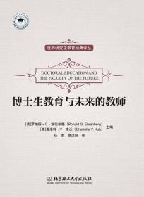 世界研究生教育经典译丛：博士生教育与未来的教师