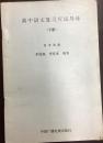 《高中语文复习应试导练（下册）参考答案》小册子（小库）