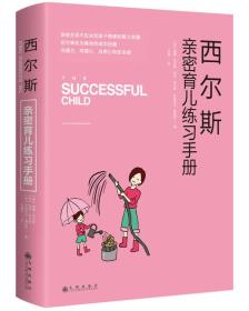 西尔斯亲密育儿练习手册：亲密关系是一切教育问题的基础