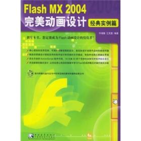 FlashMX2004完美动画设计(经典实例篇)ISBN9787500662631/出版社：中国青年